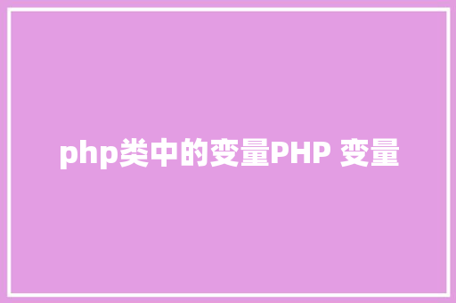 php类中的变量PHP 变量 GraphQL