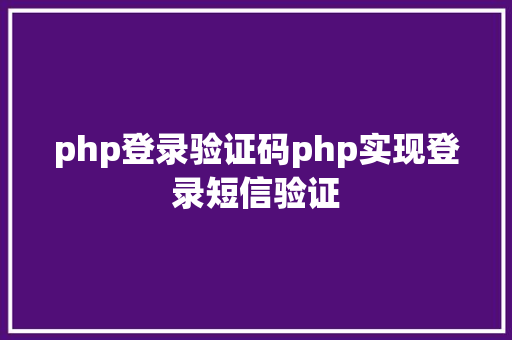 php登录验证码php实现登录短信验证 RESTful API