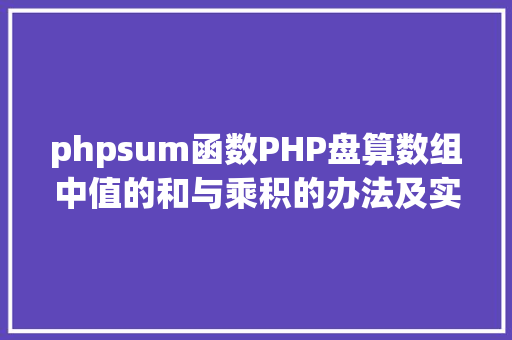 phpsum函数PHP盘算数组中值的和与乘积的办法及实例剖析 Node.js