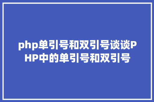 php单引号和双引号谈谈PHP中的单引号和双引号 CSS