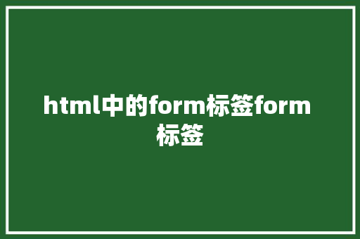 html中的form标签form 标签 Bootstrap