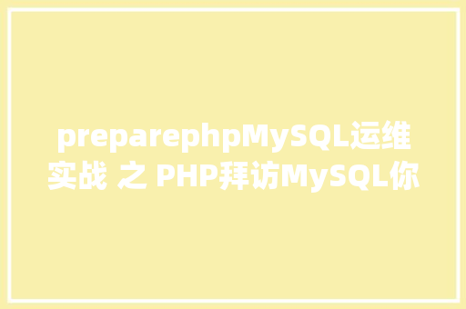 preparephpMySQL运维实战 之 PHP拜访MySQL你应用对了吗 jQuery