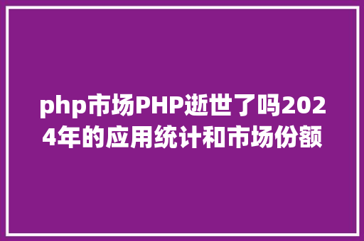 php市场PHP逝世了吗2024年的应用统计和市场份额 NoSQL