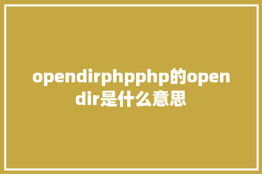 opendirphpphp的opendir是什么意思 CSS