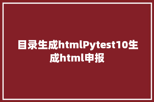 目录生成htmlPytest10生成html申报 NoSQL