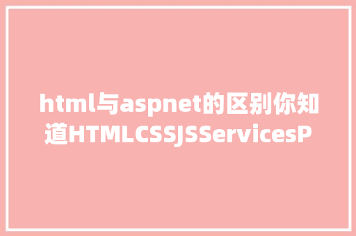 html与aspnet的区别你知道HTMLCSSJSServicesPHPASPNET 是什么来头么 GraphQL