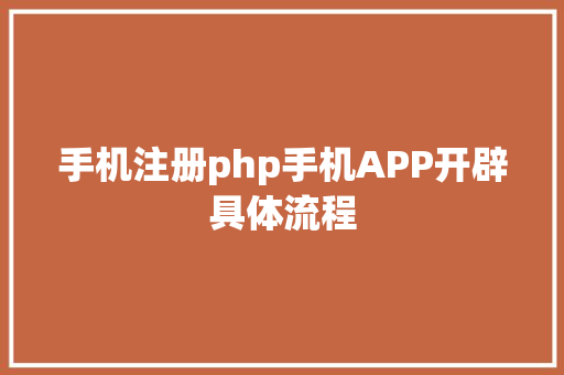 手机注册php手机APP开辟具体流程 Python