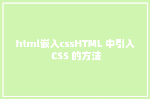 html嵌入cssHTML 中引入 CSS 的方法 Bootstrap