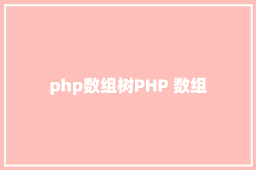 php数组树PHP 数组 Webpack