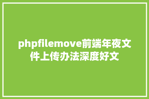 phpfilemove前端年夜文件上传办法深度好文