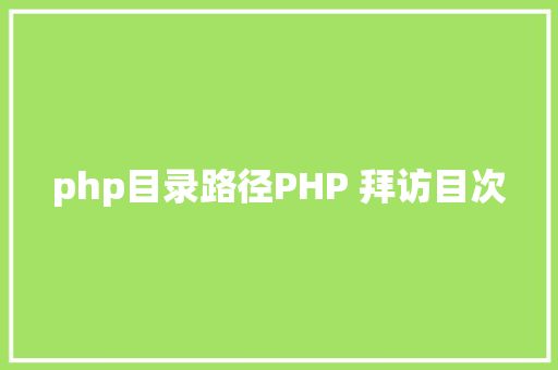 php目录路径PHP 拜访目次