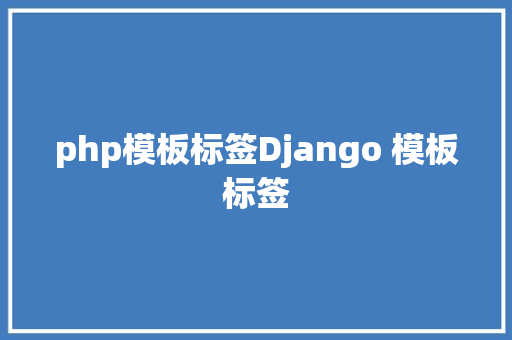 php模板标签Django 模板标签 AJAX