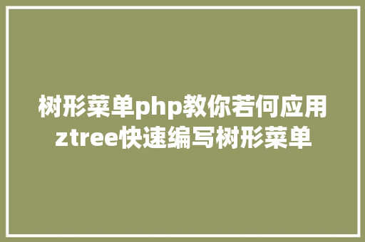 树形菜单php教你若何应用ztree快速编写树形菜单