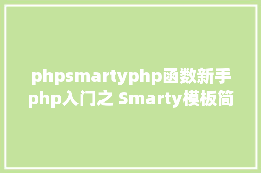 phpsmartyphp函数新手php入门之 Smarty模板简介及应用步调 Vue.js