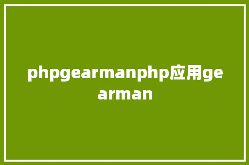 phpgearmanphp应用gearman