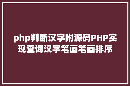 php判断汉字附源码PHP实现查询汉字笔画笔画排序