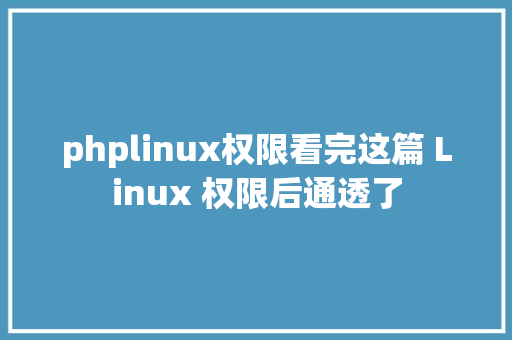 phplinux权限看完这篇 Linux 权限后通透了 JavaScript