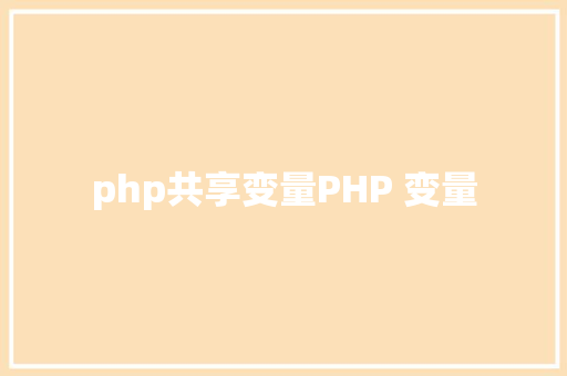 php共享变量PHP 变量 JavaScript