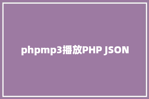 phpmp3播放PHP JSON Vue.js