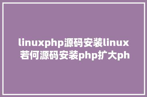 linuxphp源码安装linux 若何源码安装php扩大php redis扩大安装示例 Ruby