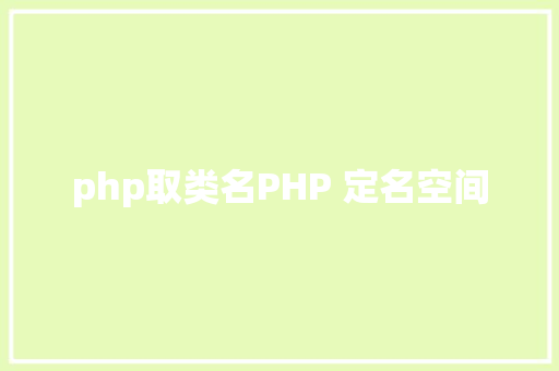 php取类名PHP 定名空间