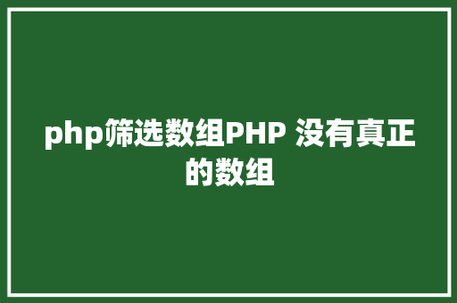 php筛选数组PHP 没有真正的数组 RESTful API