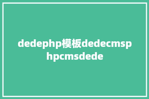 dedephp模板dedecmsphpcmsdede