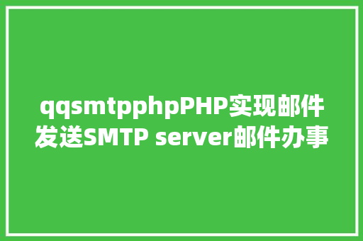 qqsmtpphpPHP实现邮件发送SMTP server邮件办事器