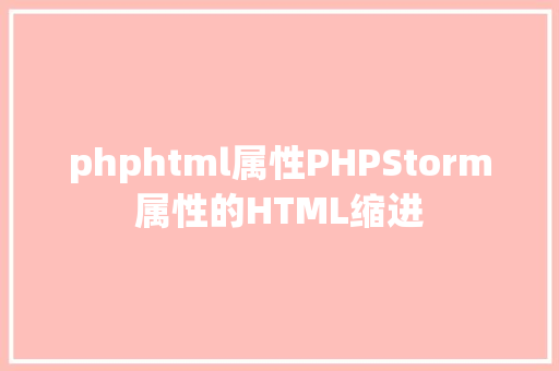 phphtml属性PHPStorm属性的HTML缩进 Webpack