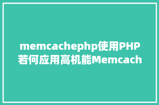 memcachephp使用PHP若何应用高机能Memcachedphp法式员必控制