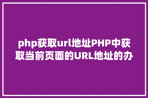 php获取url地址PHP中获取当前页面的URL地址的办法 jQuery