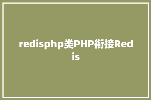 redisphp类PHP衔接Redis JavaScript