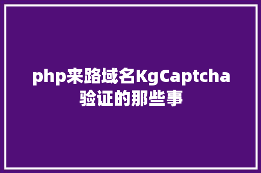 php来路域名KgCaptcha验证的那些事