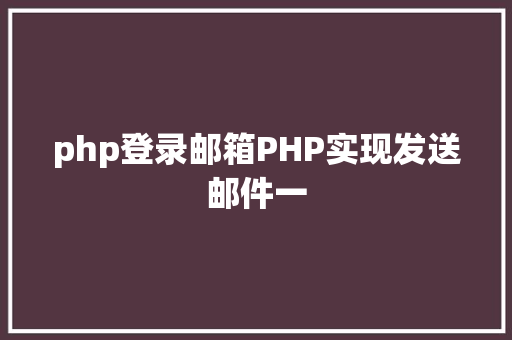 php登录邮箱PHP实现发送邮件一 jQuery