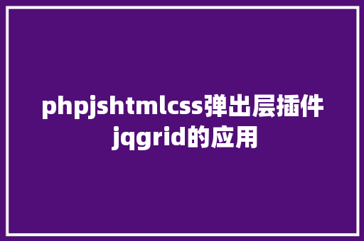 phpjshtmlcss弹出层插件 jqgrid的应用 jQuery