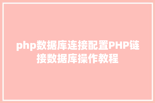 php数据库连接配置PHP链接数据库操作教程 jQuery