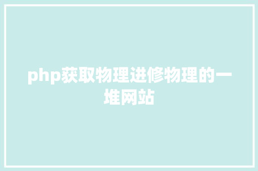 php获取物理进修物理的一堆网站