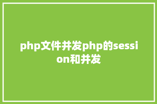 php文件并发php的session和并发