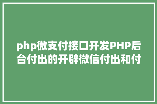 php微支付接口开发PHP后台付出的开辟微信付出和付出宝付出 Angular