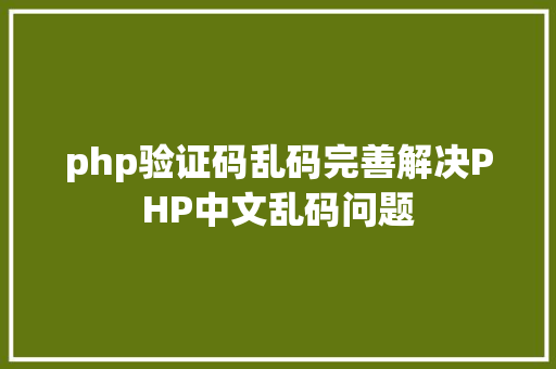 php验证码乱码完善解决PHP中文乱码问题 Bootstrap