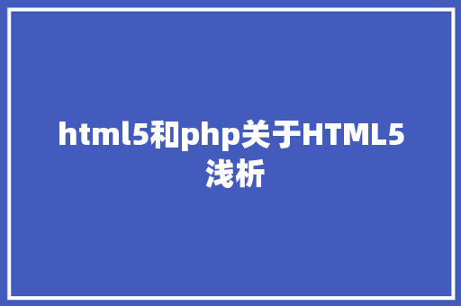 html5和php关于HTML5 浅析 Node.js