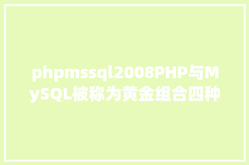 phpmssql2008PHP与MySQL被称为黄金组合四种衔接办法你学会了吗 GraphQL