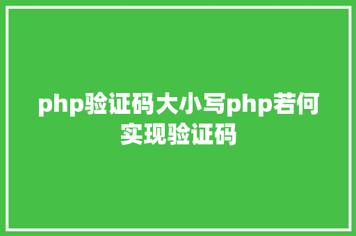 php验证码大小写php若何实现验证码 Java