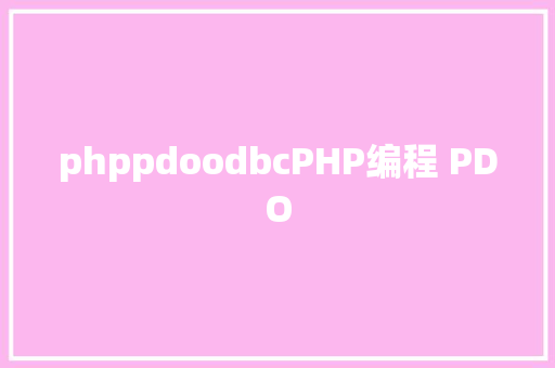 phppdoodbcPHP编程 PDO