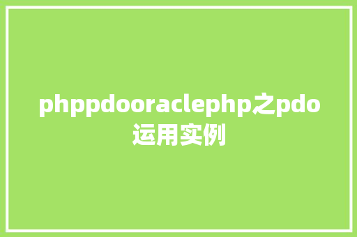 phppdooraclephp之pdo运用实例