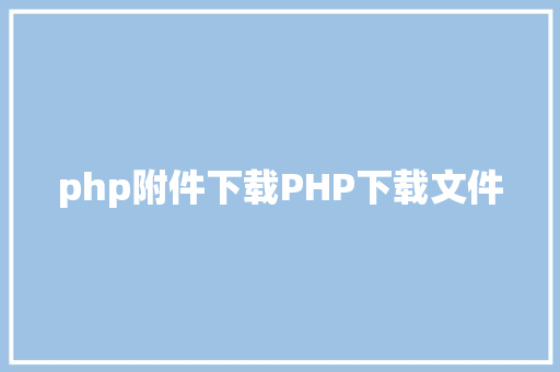 php附件下载PHP下载文件 jQuery