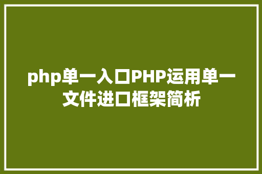 php单一入口PHP运用单一文件进口框架简析 NoSQL