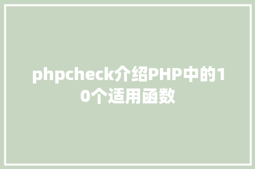 phpcheck介绍PHP中的10个适用函数