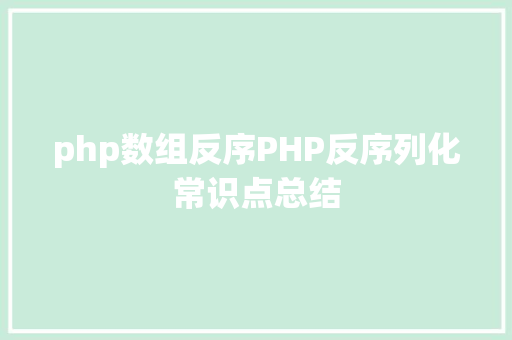 php数组反序PHP反序列化常识点总结 Python