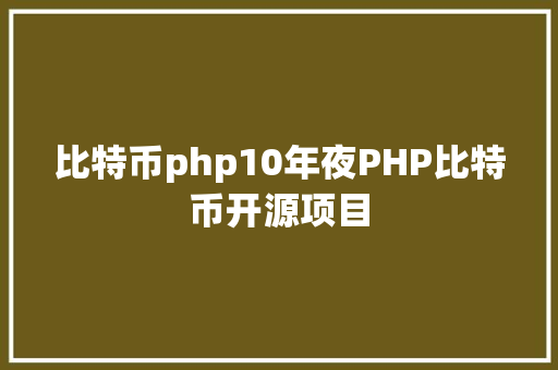 比特币php10年夜PHP比特币开源项目